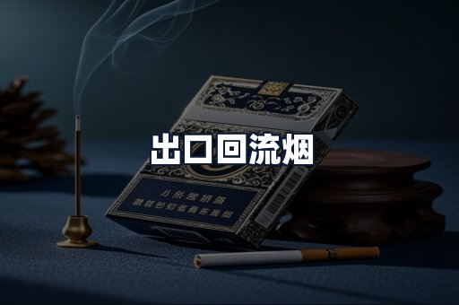 出口回流烟